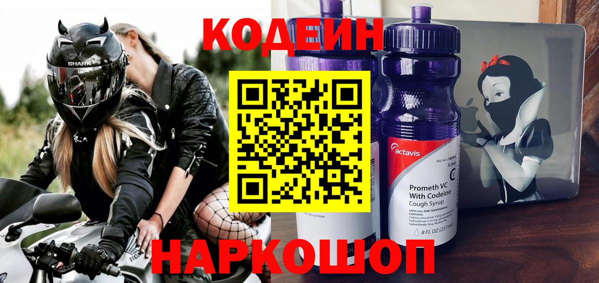 Кодеин Purple Drank  Codein Purple Drank  Лобня  Вход с VPN 